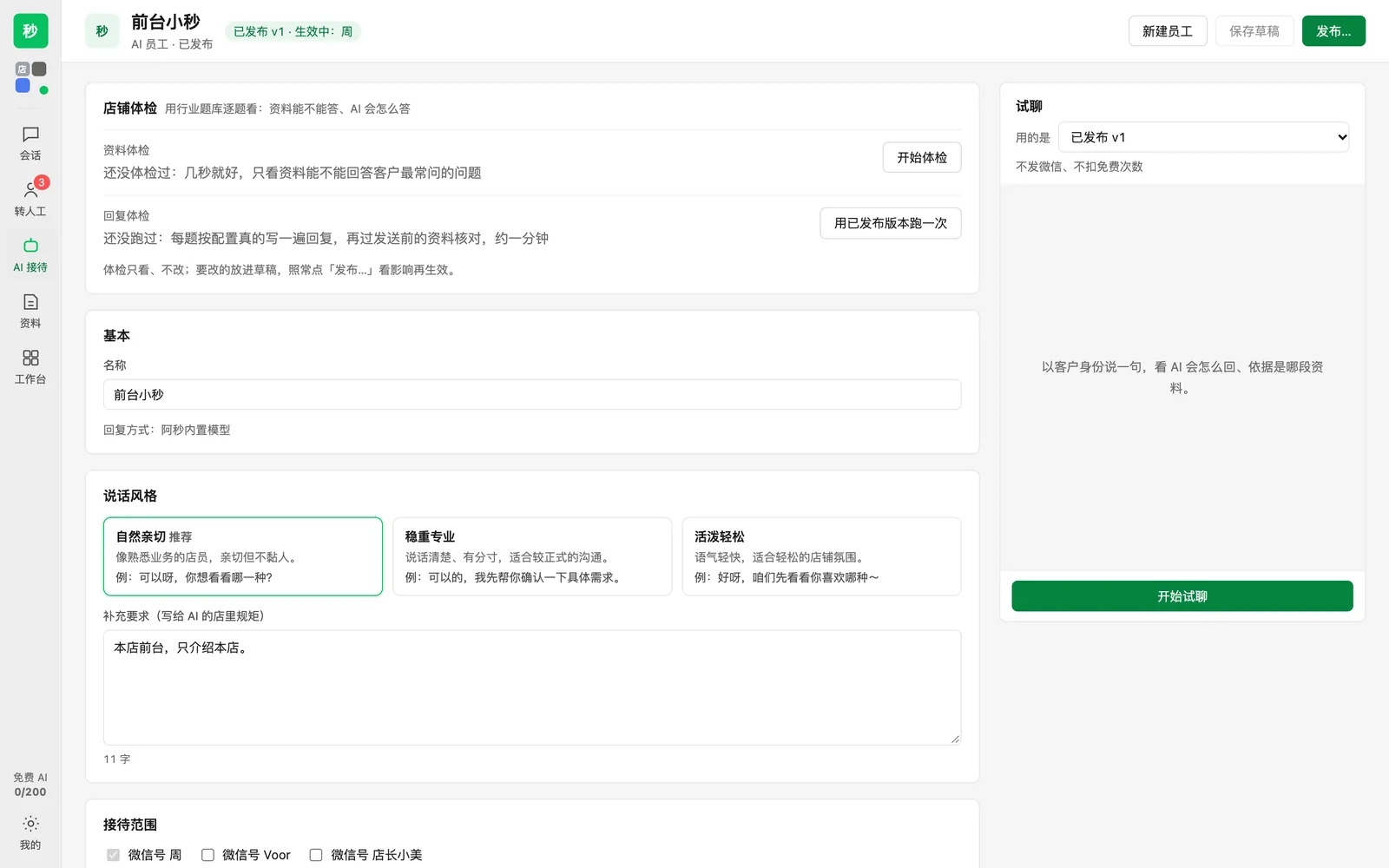 AI 接待页：AI 员工「前台小秒」已发布 v1，有店铺体检、说话风格、补充要求和右侧试聊