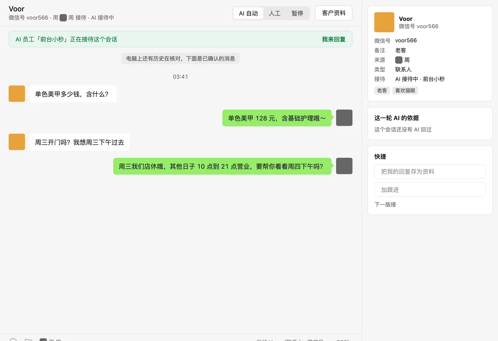 会话详情：AI 员工「前台小秒」正在接待，顶部可以切换 AI 自动、人工、暂停，右边是客户备注和标签