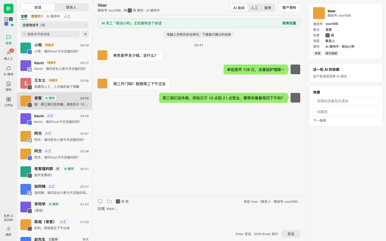 阿秒会话页：左边是三个微信合在一起的客户列表，标着待接手、AI 接待、人工；中间是 AI 员工正在接待的对话；右边是客户资料